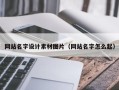 开原网站名字设计素材图片（网站名字怎么起）